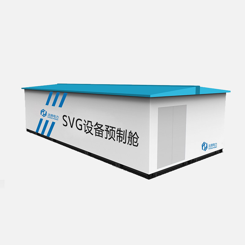 SVG设备预制舱