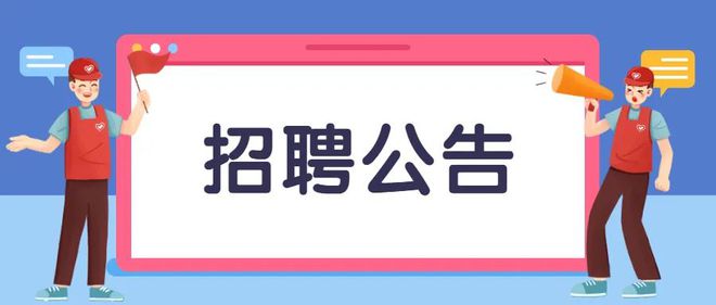 【企业招聘】虚位以待，“职”等你来