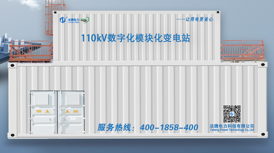 模块化预制舱变电站播报：法腾电力践行“双碳”，打造高度集成化变电站