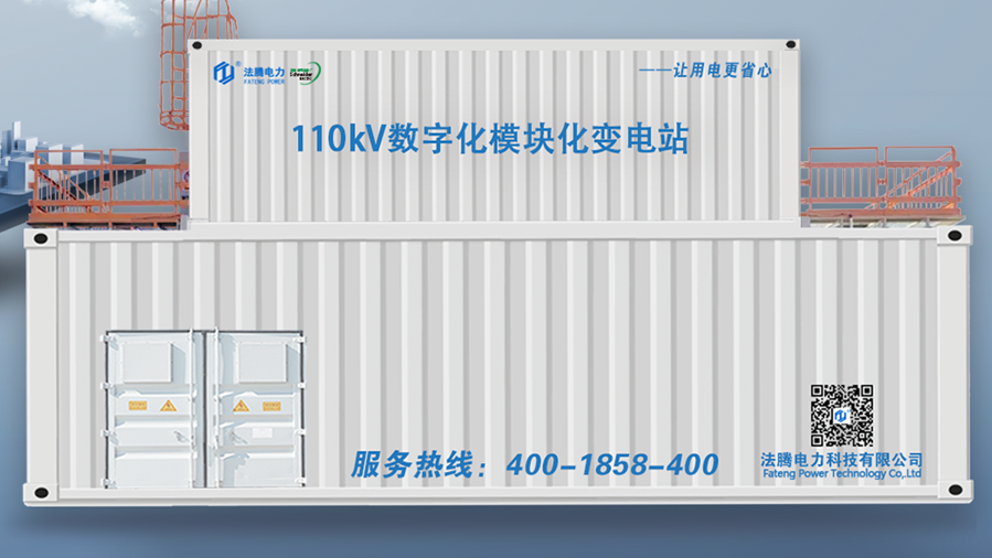 模块化预制舱变电站播报：节能排碳，法腾电力实现打造“零建筑”变电站